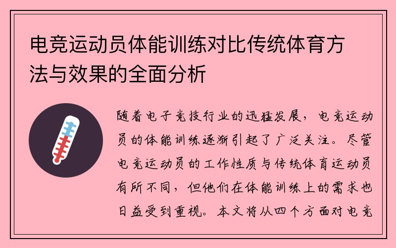 电竞运动员体能训练对比传统体育方法与效果的全面分析