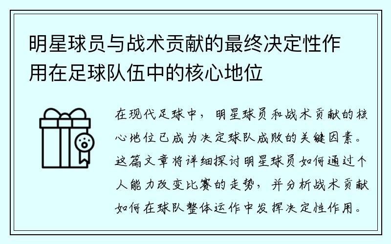 明星球员与战术贡献的最终决定性作用在足球队伍中的核心地位