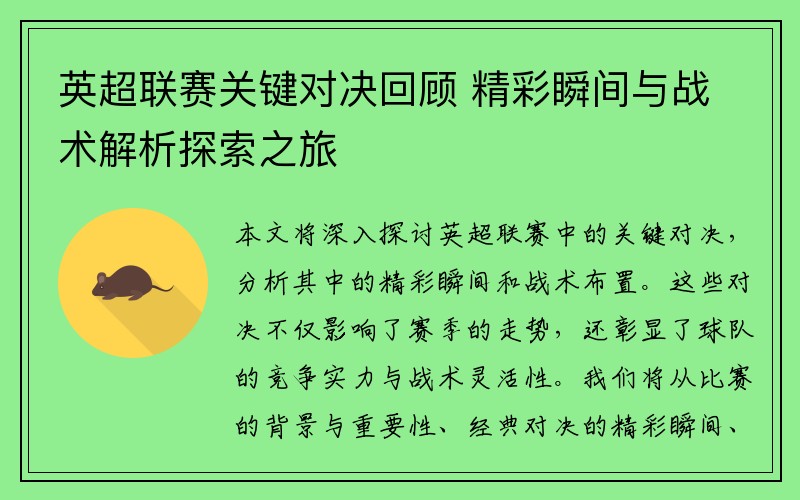 英超联赛关键对决回顾 精彩瞬间与战术解析探索之旅