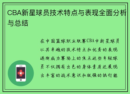CBA新星球员技术特点与表现全面分析与总结