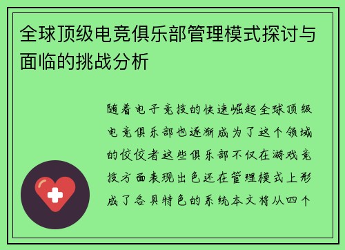 全球顶级电竞俱乐部管理模式探讨与面临的挑战分析
