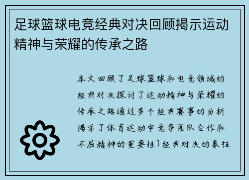 足球篮球电竞经典对决回顾揭示运动精神与荣耀的传承之路