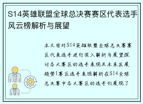 S14英雄联盟全球总决赛赛区代表选手风云榜解析与展望