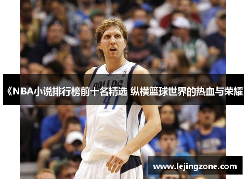 《NBA小说排行榜前十名精选 纵横篮球世界的热血与荣耀》