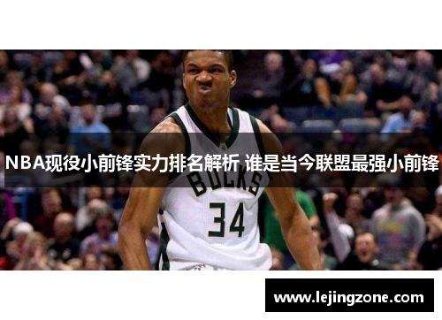 NBA现役小前锋实力排名解析 谁是当今联盟最强小前锋