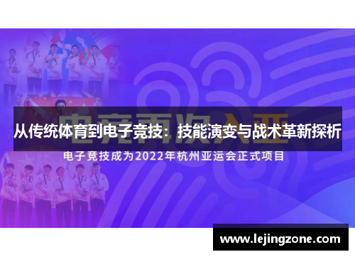 从传统体育到电子竞技：技能演变与战术革新探析