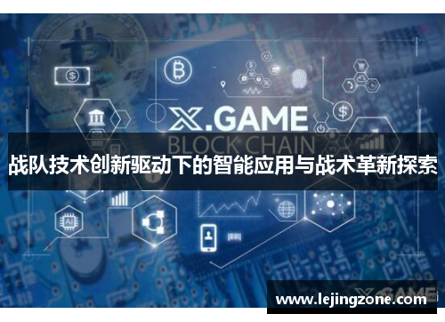 战队技术创新驱动下的智能应用与战术革新探索