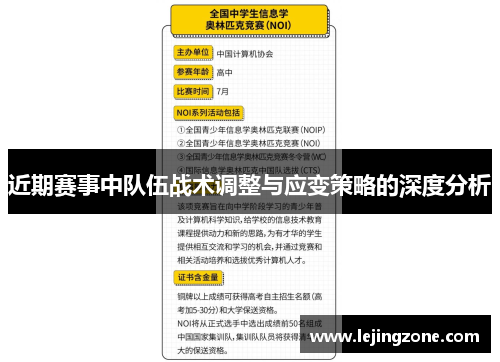 近期赛事中队伍战术调整与应变策略的深度分析