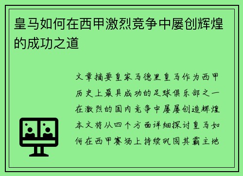 皇马如何在西甲激烈竞争中屡创辉煌的成功之道