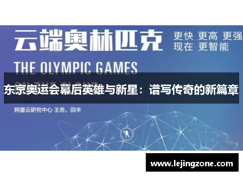 东京奥运会幕后英雄与新星：谱写传奇的新篇章