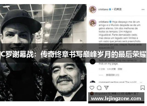 C罗谢幕战：传奇终章书写巅峰岁月的最后荣耀