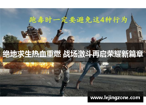 绝地求生热血重燃 战场激斗再启荣耀新篇章