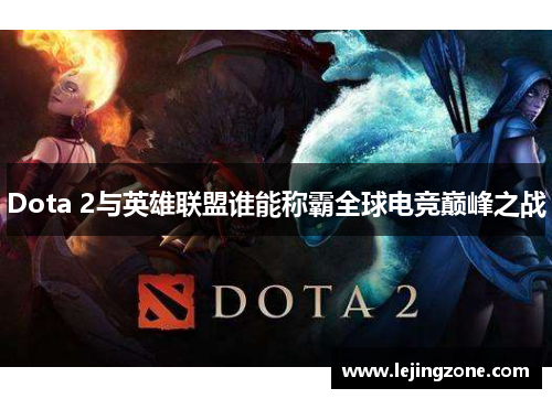 Dota 2与英雄联盟谁能称霸全球电竞巅峰之战