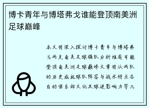 博卡青年与博塔弗戈谁能登顶南美洲足球巅峰