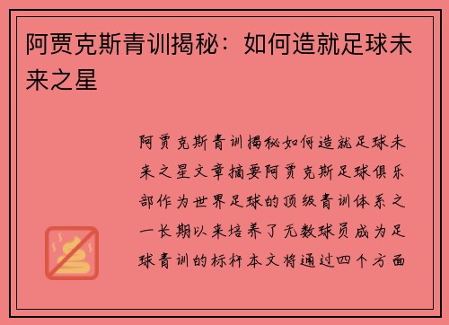 阿贾克斯青训揭秘：如何造就足球未来之星
