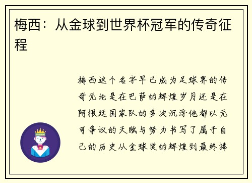 梅西：从金球到世界杯冠军的传奇征程
