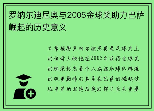 罗纳尔迪尼奥与2005金球奖助力巴萨崛起的历史意义