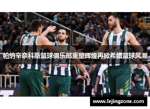 帕纳辛奈科斯篮球俱乐部重塑辉煌再掀希腊篮球风潮