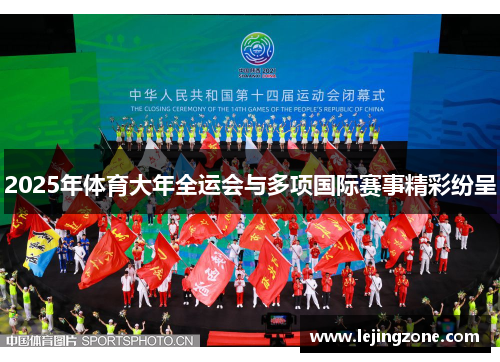 2025年体育大年全运会与多项国际赛事精彩纷呈