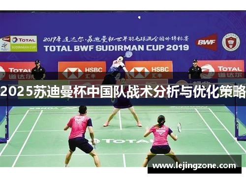 2025苏迪曼杯中国队战术分析与优化策略