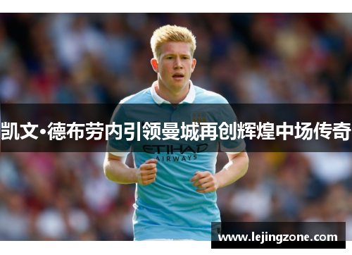 凯文·德布劳内引领曼城再创辉煌中场传奇