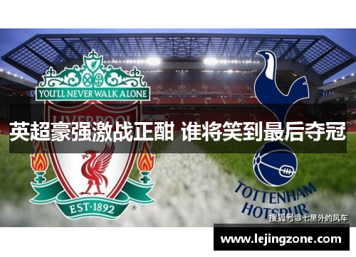 英超豪强激战正酣 谁将笑到最后夺冠