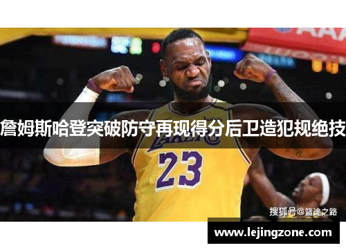 詹姆斯哈登突破防守再现得分后卫造犯规绝技