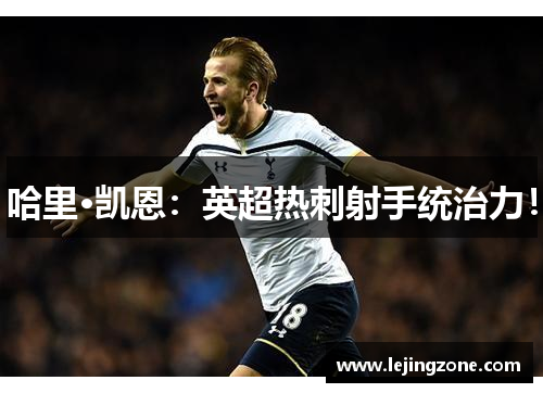哈里·凯恩：英超热刺射手统治力！