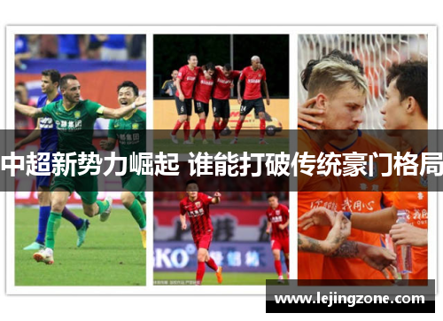 中超新势力崛起 谁能打破传统豪门格局