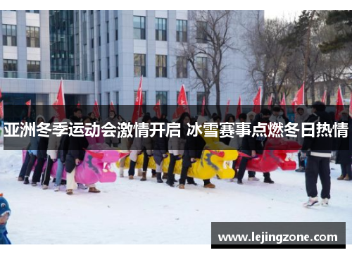 亚洲冬季运动会激情开启 冰雪赛事点燃冬日热情