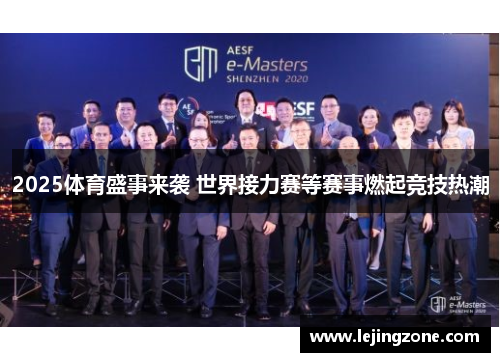 2025体育盛事来袭 世界接力赛等赛事燃起竞技热潮