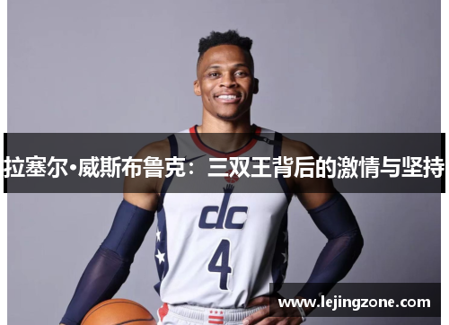 拉塞尔·威斯布鲁克：三双王背后的激情与坚持
