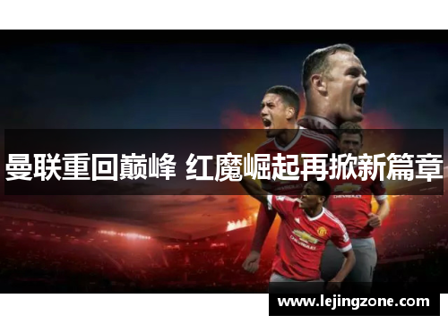 曼联重回巅峰 红魔崛起再掀新篇章