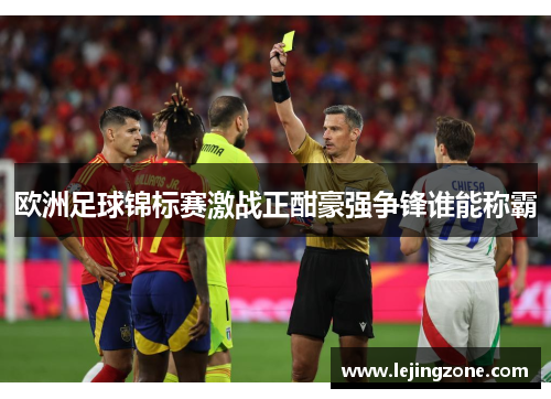 欧洲足球锦标赛激战正酣豪强争锋谁能称霸