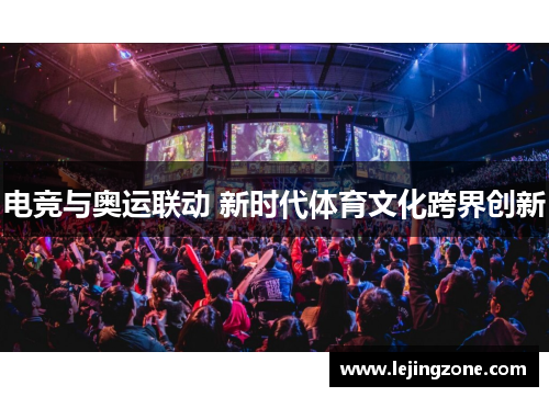 电竞与奥运联动 新时代体育文化跨界创新