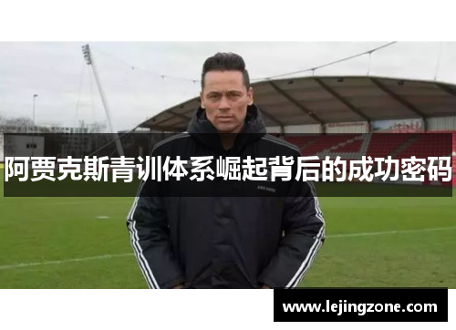 阿贾克斯青训体系崛起背后的成功密码