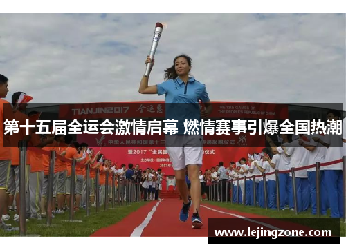 第十五届全运会激情启幕 燃情赛事引爆全国热潮