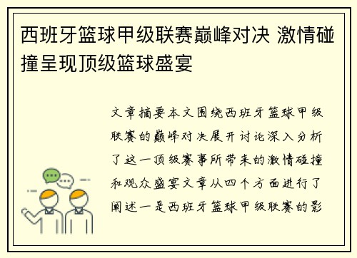 西班牙篮球甲级联赛巅峰对决 激情碰撞呈现顶级篮球盛宴