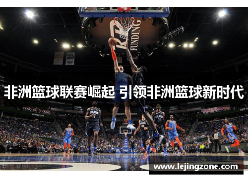 非洲篮球联赛崛起 引领非洲篮球新时代