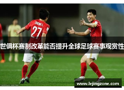 世俱杯赛制改革能否提升全球足球赛事观赏性