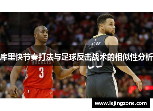 库里快节奏打法与足球反击战术的相似性分析