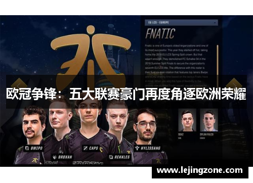 欧冠争锋：五大联赛豪门再度角逐欧洲荣耀
