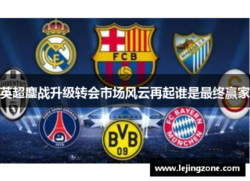 英超鏖战升级转会市场风云再起谁是最终赢家