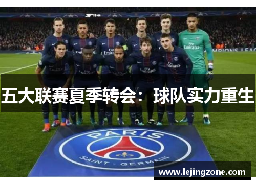 五大联赛夏季转会：球队实力重生