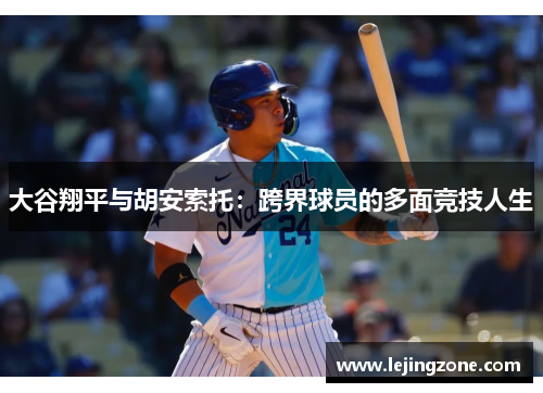 大谷翔平与胡安索托：跨界球员的多面竞技人生