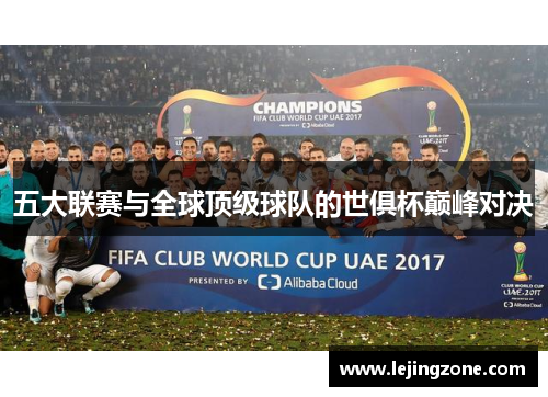 五大联赛与全球顶级球队的世俱杯巅峰对决