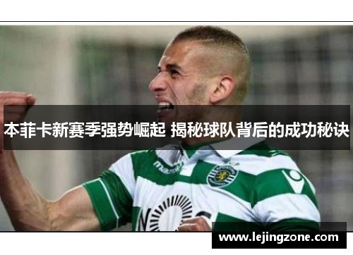 本菲卡新赛季强势崛起 揭秘球队背后的成功秘诀