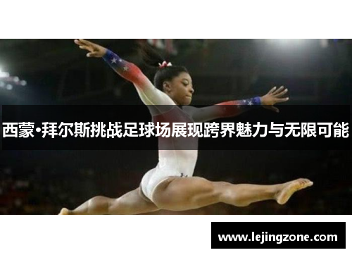 西蒙·拜尔斯挑战足球场展现跨界魅力与无限可能