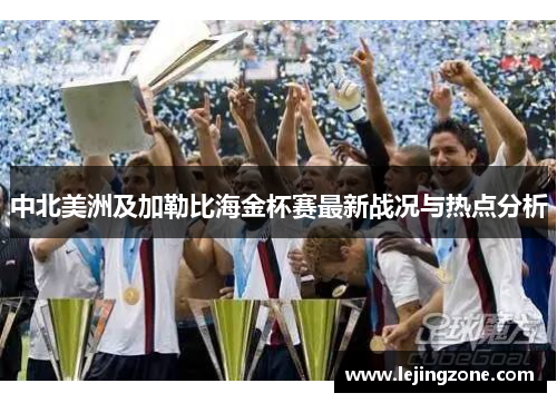 中北美洲及加勒比海金杯赛最新战况与热点分析