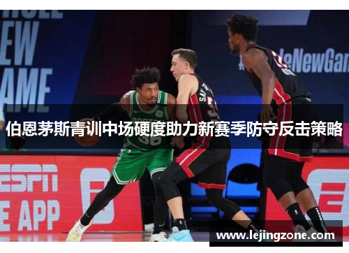伯恩茅斯青训中场硬度助力新赛季防守反击策略